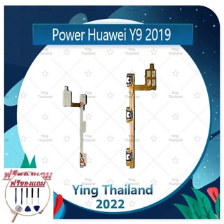 power Huawei Y9 2019/JKM-LX2 (แถมฟรีชุดซ่อม) อะไหล่แพรสวิตช์ ปิดเปิดพร้อมเพิ่ม-ลดเสียง Power on-off (ได้1ชิ้นค่ะ)