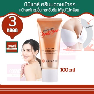 BB CARE PERFECTION BREAST CREAM บีบีแคร์ ครีมนมโต ครีมนมใหญ่ นมใหญ่ขึ้น นมใหญ่ ขึ้น จริง นมโต หน้าอก หน้าอกใหญ่ หน้าอก