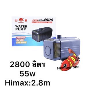 YAMANO WP-4500 ปั๊มน้ำตู้ปลา บ่อปลา กำลังไฟ 55w 2800 ลิตร/1ช.ม ปั๊มน้ำได้สูง 2.8 m