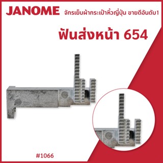 ฟันส่งหน้า 654 จักรกระเป๋าหิ้วญี่ปุ่น