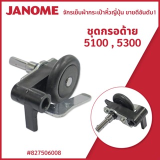 ชุดกรอด้าย รุ่น 5100,5300