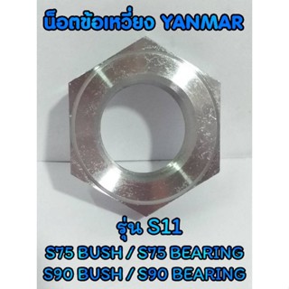 น็อตข้อเหวี่ยง  รุ่น S11/ S75 BUSH / S75 BEARING / S90 BUSH / S90 BEARING  น็อต