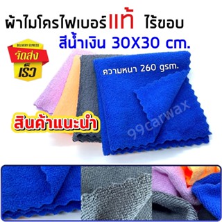 ผ้าไมโครไฟเบอร์แท้ สีน้ำเงิน 1 ผืน (ไร้ขอบ) เนื้อหนานุ่มพิเศษ ขนาด 30x30cm หนา260g ไม่เกิดรอยขนแม ขนไม่หลุด(1ผืนสุดคุ้ม)