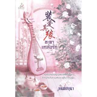 หนังสือ ชะตาแกล้งรัก ผู้แต่ง มนต์มิถุนา สนพ.ปริ๊นเซส (Princess) หนังสือนิยายโรแมนติก