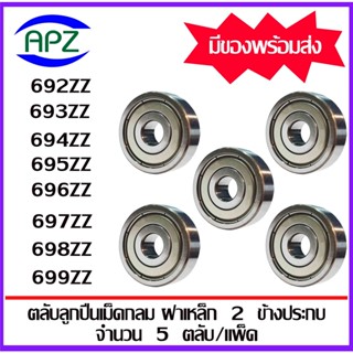 692ZZ 693ZZ 694ZZ 695ZZ 696ZZ 697ZZ 698ZZ 699ZZ  ตลับลูกปืนเม็ดกลม ฝาเหล็ก Z, ZZ, 2Z (MINIATURE BALL BEARINGS) โดย Apz