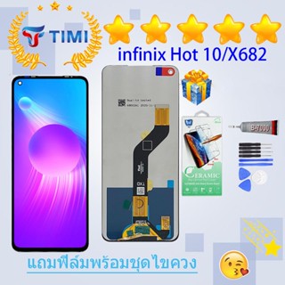 ชุดหน้าจอ infinix Hot 10/X682B งานแท้มีประกัน แถมฟิล์มพร้อมชุดไขควง