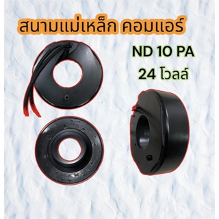 สนามแม่เหล็ก 10 PA 24V คอยล์คลัทช์คอม 10PA 24V คอยล์แม่เหล็ก 10 PA  24V