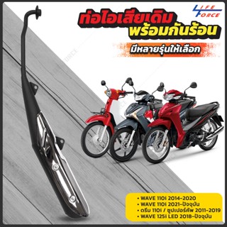 ท่อไอเสีย ท่อเดิม เวฟ110i เวฟ125i Dream Supercub มอก. VCT มีให้เลือกหลายรุ่น