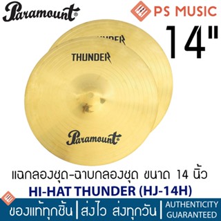 PARAMOUNT® HJ-14H ไฮแฮท 14 นิ้ว วัสดุทองเหลือง | 14" Brass Hihat Cymbal