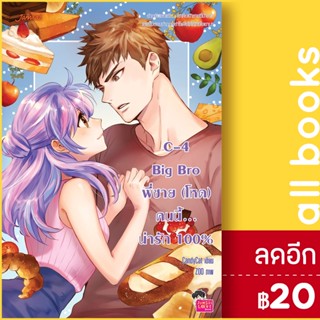 C-4 Big Bro พี่ชาย (โหด) คนนี้... น่ารัก 100% | แจ่มใส CandyCat