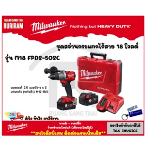 Milwaukee (มิลวอกี้) สว่านกระแทกไร้สาย 18 โวลต์ รุ่น M18FPD2-502C พร้อมกล่อง แบตและแท่นชาร์จ (342185022)