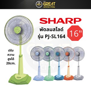 SHARP พัดลมสไลด์ตั้งพื้น16 นิ้ว รุ่น PJ-SL164