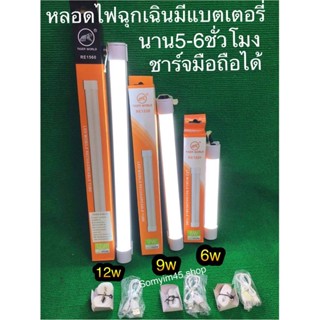 หลอดไฟฉุกเฉิน มีแบตในตัวเก็บแบตเตอรี่ ใช้นาน5-6ช.ม ปรับความสว่างได้ 2ระดับ ใช้สายชาร์จรุ่นเดียวกับชัมชุง ใช้แทนแบตสำรอง