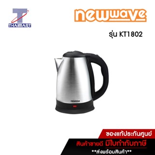 NEWWAVE กาต้มน้ำไฟฟ้า 1.8 ลิตร Newwave KT1802 | ไทยมาร์ท THAIMART