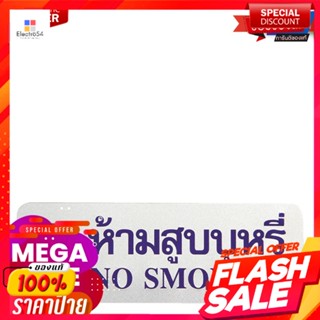 ป้ายข้อความและสัญลักษณ์ ห้ามสูบบุหรี่ ขนาด 8.9x25.4 ซม.Sign "No Smoking"