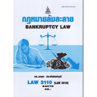 LAW3010 (LAW3110) กฎหมายล้มละลาย