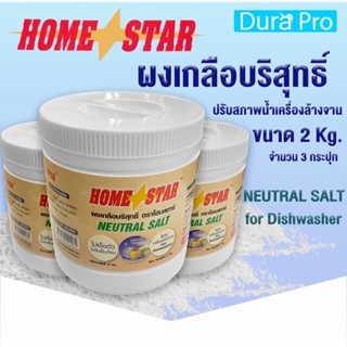 ผงเกลือปรับสภาพน้ำ จำนวน 3 กระปุก  ยี่ห้อ Homestar สำหรับเครื่องล้างจานอัตโนมัติ ขนาด 2 กก. จำหน่ายโดย Dura Pro