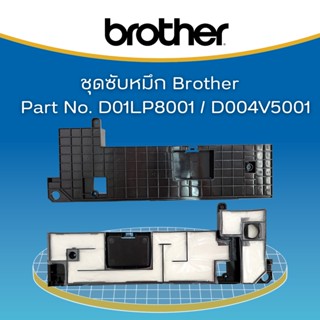 แผ่นซับหมึก BROTHER INK ABSORBER BOX (D004V5001/ D01LP8001) For MFC-J2330DW,J5330DW,J5335DW,J5830DW