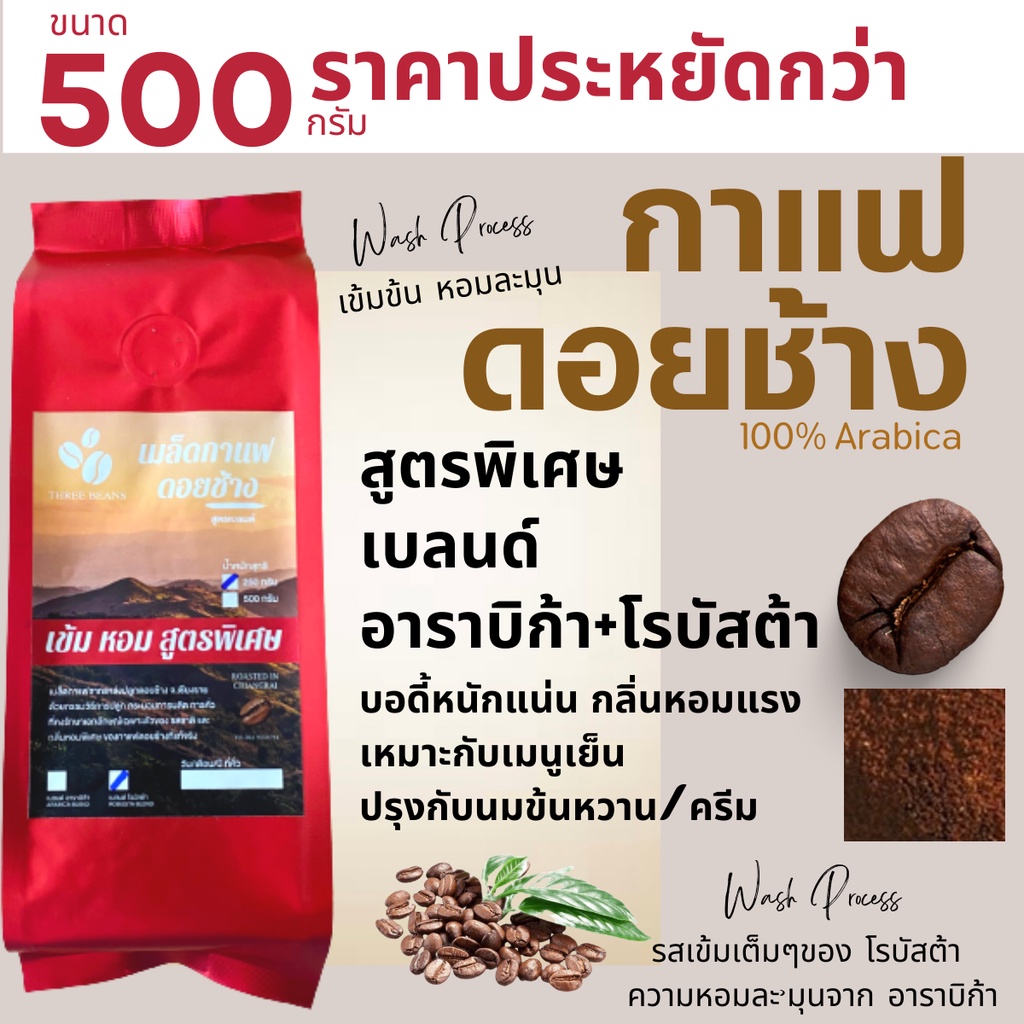 เมล็ดกาแฟดอยช้างคั่วบด สูตรเบลนด์อาราบิก้า+โรบัสต้า 500g หอมเข้ม กลมกล่อม