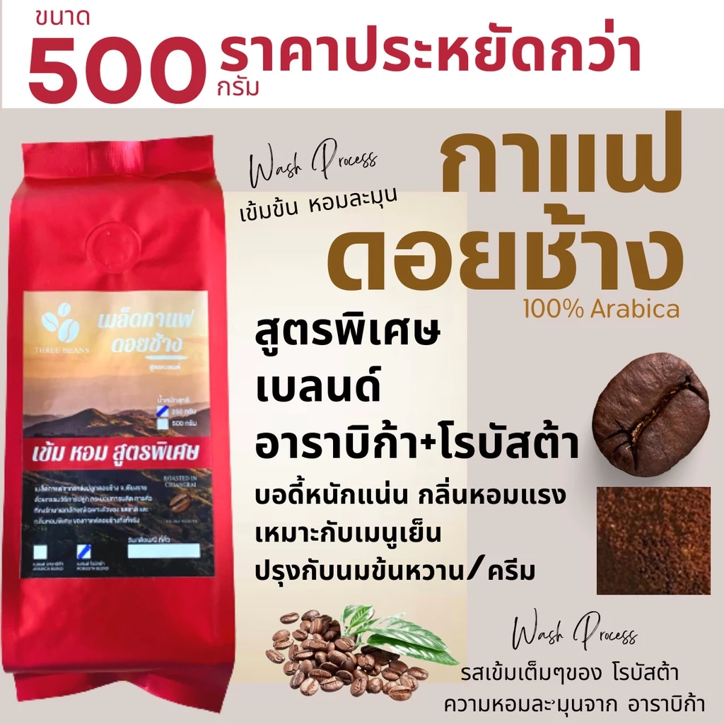 เมล็ดกาแฟดอยช้าง เมล็ดกาแฟสดคั่วบด สูตรพิเศษ เบลนด์อาราบิก้า+โรบัสต้า บรรจุถุงติดวาล์ว 500กรัม