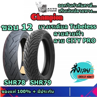 ยางเรเดียล ขอบ 12 นิ้ว ยี่ห้อ Champion รุ่น SHR78 และ SHR79 ยางใหม่ แถมฟรี จุ๊บลมยาง