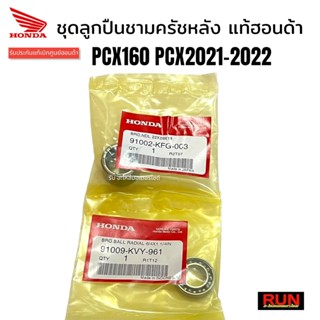 ชุดลูกปืนชามครัชหลัง PCX160 PCX2021-2022 แท้เบิกศูนย์ฮอนด้า 1 ชุดมี 2 ชิ้น รหัส91002-KFG-003, 91009-KVY-961