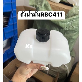 ถังน้ำมัน​เครื่องตัดหญ้า​  RBC411