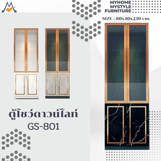 สิ้นสุด 30-11-66 ตู้โชว์ดาวน์ไลท์ รุ่น GS-801 🚨ลูกค้าซื้อตามโซนครับ  ตู้โชว์วินเทจ