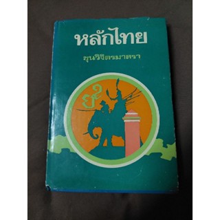 หลักไทย (ขุนวิจิตรมาตรา)