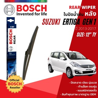 [BOSCH Official] ใบปัดน้ำฝน หลัง ใบปัดหลัง BOSCH  12" TY12 (H307) สำหรับ SUZUKI ERTIGA year 2013-2017 ซูซูกิ เออร์ติกา