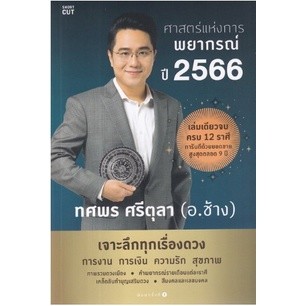 หนังสือ ศาสตร์แห่งการพยากรณ์ ปี 2566