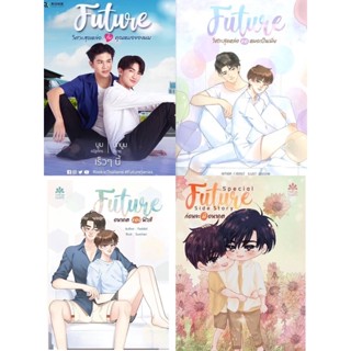 &lt;พร้อมส่ง&gt; นิยายวาย FUTURE วิศวะสุดหล่อขอหมอเป็นเมีย (ฟิวส์xอนา) / FUTURE 2 อนาคตของฟิวส์ / Special ก่อนจะมีอนาคต