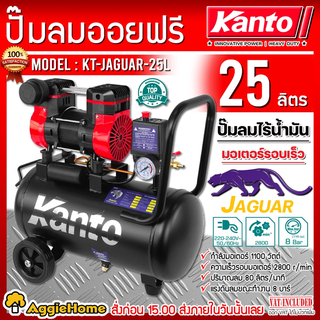 KANTO ปั๊มลม OIL FREE รุ่น KT-JAGUAR-25L ขนาด 25 ลิตร 220V. 8 บาร์ มอเตอร์ 1100w. ปริมาณลม 80 L/Min ปั๊มลม