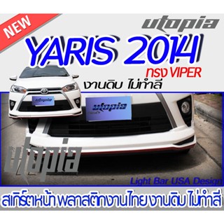 สเกิร์ตรอบคัน YARIS 2014 ลิ้นหน้า ลิ้นหลัง ลิ้นข้าง ทรง VIPER พลาสติก ABS งานดิบ ไม่ทำสี