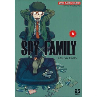 นายอินทร์ หนังสือ SPY x FAMILY เล่ม 8