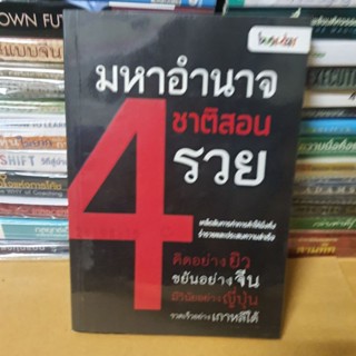 หนังสือมหาอำนาจ 4 ชาติสอนรวย(หนังสือมือสอง)