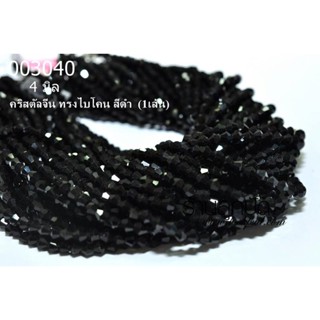 คริสตัลจีน ทรงไบโคน สีดำ 4 มิล (1เส้น)