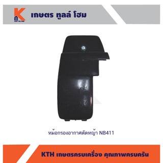 หม้อกรองอากาศตัดหญ้า NB411