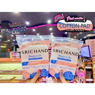 📣เพียวคอส📣SRICHAND Beauty to Go สำลีศรีจันทร์ ปริมาณ 110 แผ่น