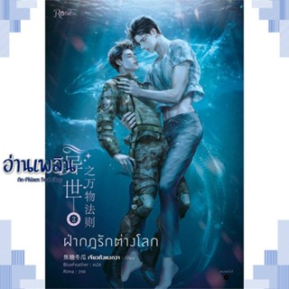 หนังสือ ฝ่ากฎรักต่างโลก เล่ม 2 ผู้แต่ง เจียวถังตงกวา (Jiao Tang Dong Gua) สนพ.Rose หนังสือนิยายวาย ยูริ Yaoi Yuri