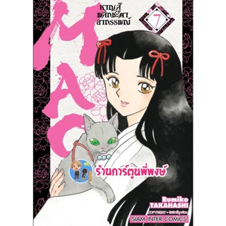 MAO หาญสู้พลิกชะตาอาถรรพณ์ เล่ม 7  หนังสือ การ์ตูน มังงะ หาญสู้ MAO มาโอ smm 14/11/95