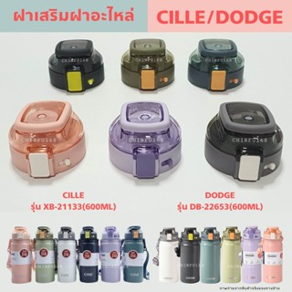 XB-21133,DB-22653 ฝาอะไหล่สำหรับกระติกน้ำCILLE/DODGE ขนาด600ml.เฉพาะรุ่นเท่านั้น!!