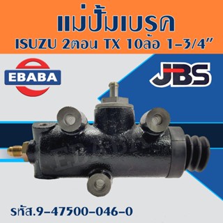 แม่ปั้ม แม่ปั้มเบรค ISUZU 2ตอน TX 10 ล้อ 1-3/4" JBS รหัส 9-47500-046-0