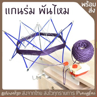 แกนร่มพันไหม พันไหมวงให้เป็นม้วนง่ายๆ