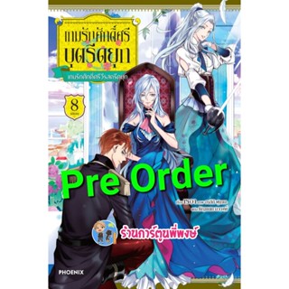 Pre Order นิยาย เกมรักศักดิ์ศรีบุตรีดยุก เล่ม 8 จบ (ส่ง ธ.ค.65) หนังสือ นิยาย โนเวล  เกมรัก ศักดิ์ศรีบุตรีดยุก ph