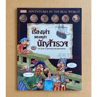 #เรื่องเล่าของเหล่านักสำรวจ #เปิดกรุมัมมี่#เรือหายนะ ราคาปก 230