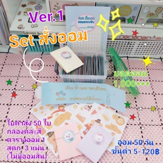 set สั่งออมVer.1 ออมจากใบคำสั่ง 50 ใบ