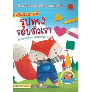 หนังสือ ฝึกเส้นระบายสี รูปทรงรอบตัวเรา (ราคาปก 75 บาท)