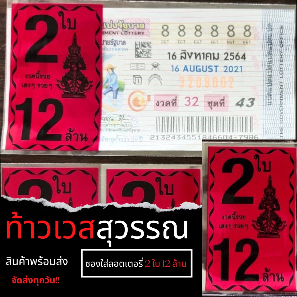 ซองใส่ลอตเตอรี่ ซองใสใส่ลอตเตอรี่สกรีน 2 ใบ12 ล้าน ขนาดบรรจุ 200 กรัม315-325 ใบ ซองใส่ลอตเตอรี่ ซองใ