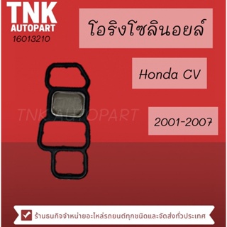 โอริงโซลินอยล์+ตะแกรง HONDA CIVIC/01-07